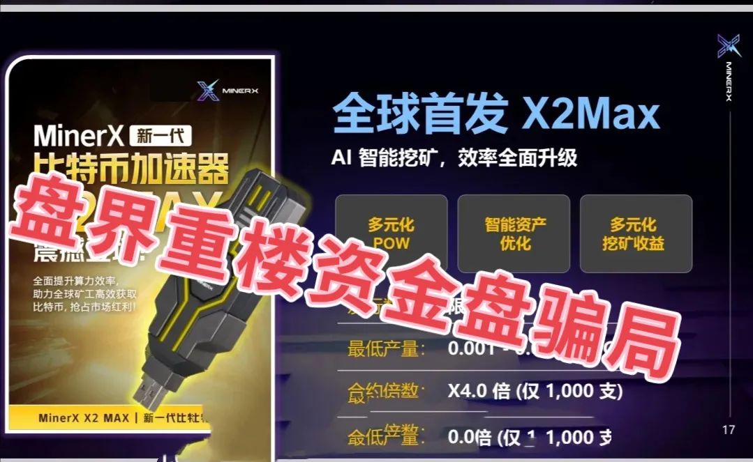 右臂社区MinerX加速器分红类资金盘骗局，目前已经开始单割，高度预警，即将崩盘跑路！插图1