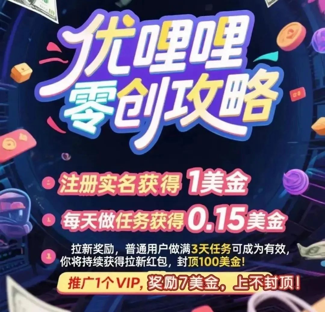 优哩哩资金盘骗局，高回报后的庞氏陷阱，不要去填坑当炮灰。