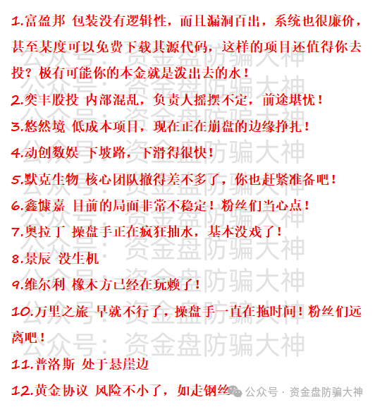 预警！富盈邦、奕丰股投、悠然境、动创数娱、默克生物、鑫慷嘉、奥拉丁、景辰、维尔利、万里之旅、普洛斯、黄金协议！资金盘不能增投！