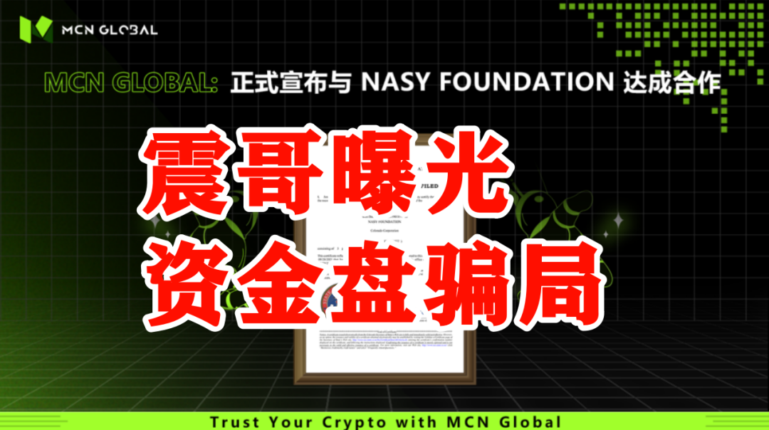 MCN Global合约跟单资金盘骗局预警：已经单割会员，即将崩盘插图1