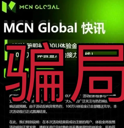 MCN Global合约跟单资金盘骗局预警：已经单割会员，即将崩盘插图2