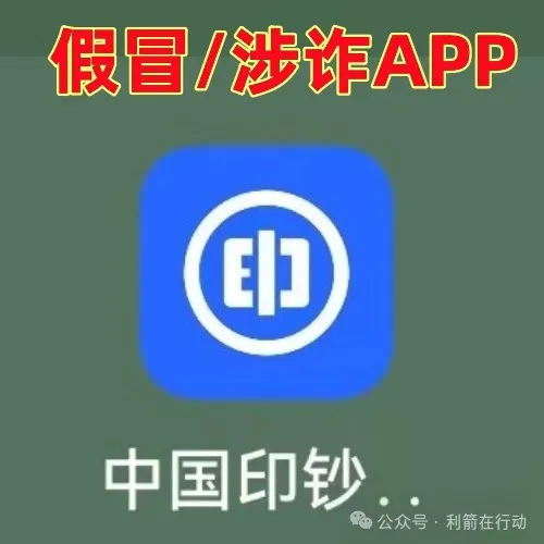警惕！“中国印钞集团”APP是诈骗项目！中国印钞造币集团有限公司被假冒！怎么识破这骗局？插图2