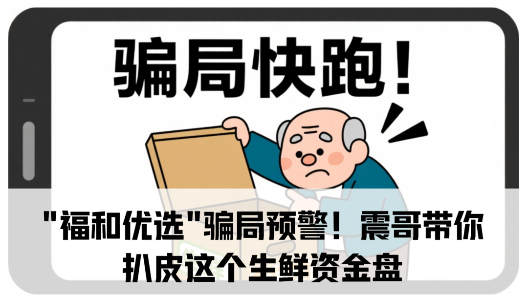 "福和优选"骗局预警！震哥带你扒皮这个生鲜资金盘