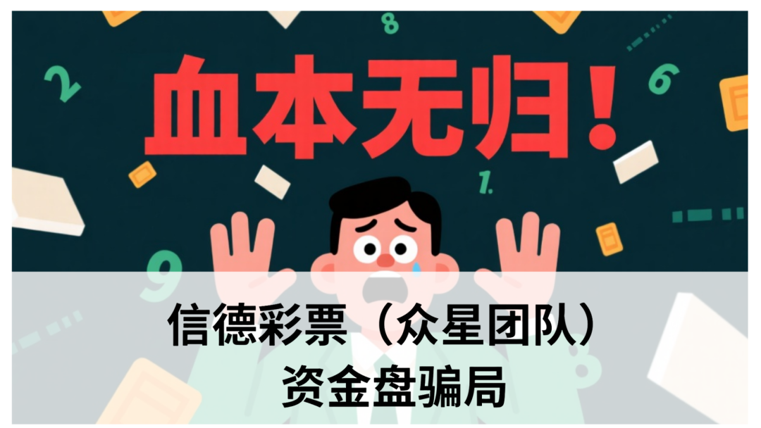 信德彩票（众星团队）资金盘骗局，已经单割，即将崩盘跑路