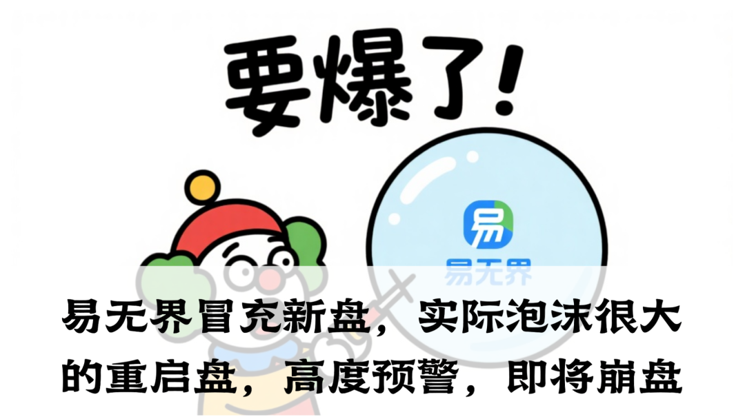 易无界冒充新盘，实际泡沫很大的重启盘，高度预警，即将崩盘