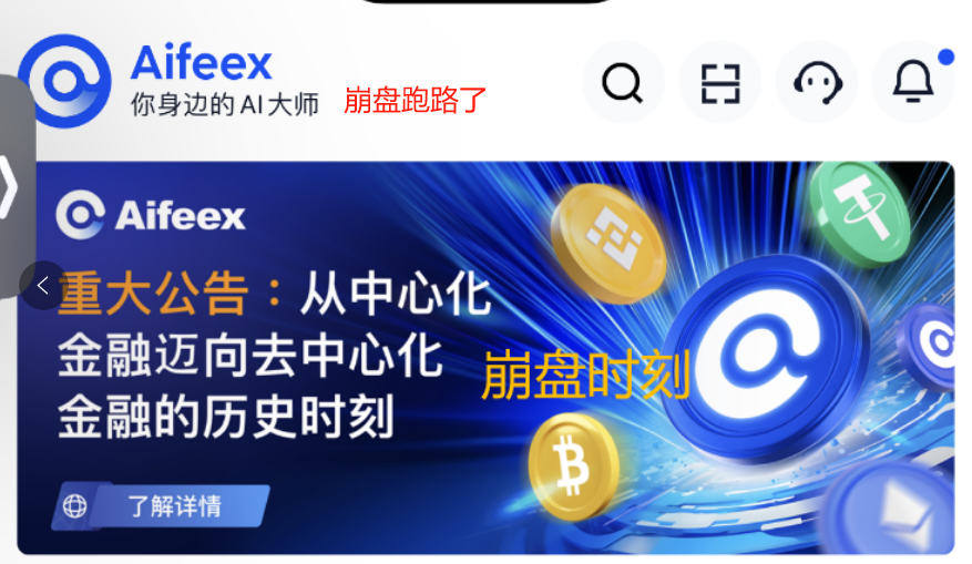 又崩盘一个！！！Aifeex艾菲克斯重大公告：家人们，我们跑路了！