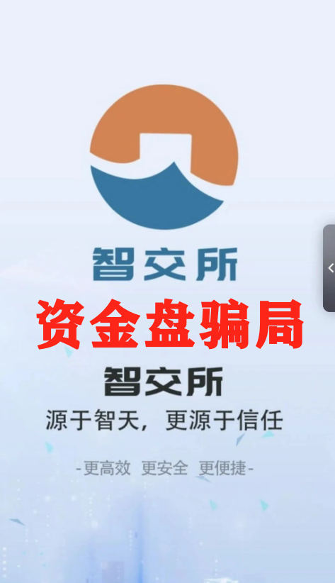 震哥爆料：智交所这玩意儿就是资金盘骗局，千万别碰！插图1