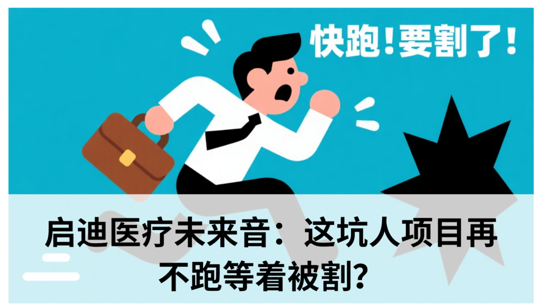 启迪医疗未来音：这坑人项目再不跑等着被割？
