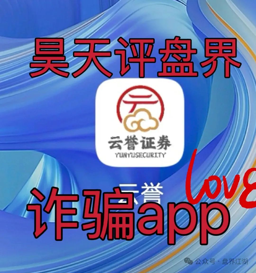 云誉证劵（链通云）股票跟单类资金盘骗局，已经开始大量单割，操盘手老高圈钱过千万，高度预警，即将崩盘跑路！