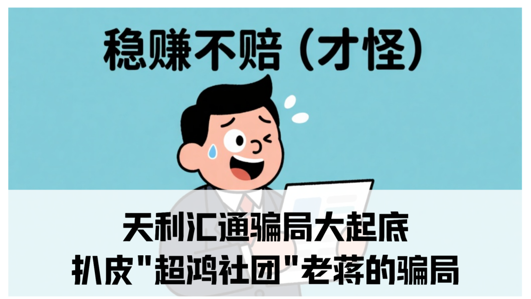 天利汇通骗局大起底：扒皮"超鸿社团"老蒋的骗局