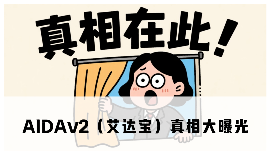 AIDAv2（艾达宝）真相大曝光，这几点足以证明它就是资金盘