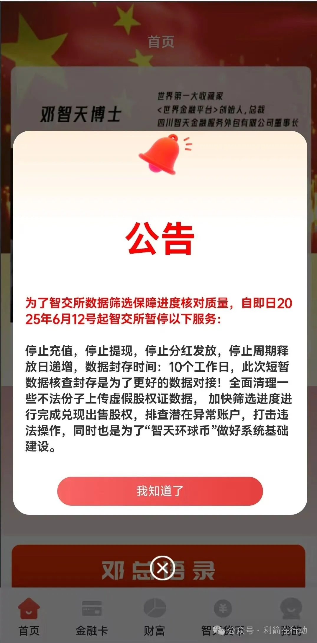 智天金融，智天股权、智交所、智天环球币是假的！邓智天与吴开明的直播也是假的！插图2