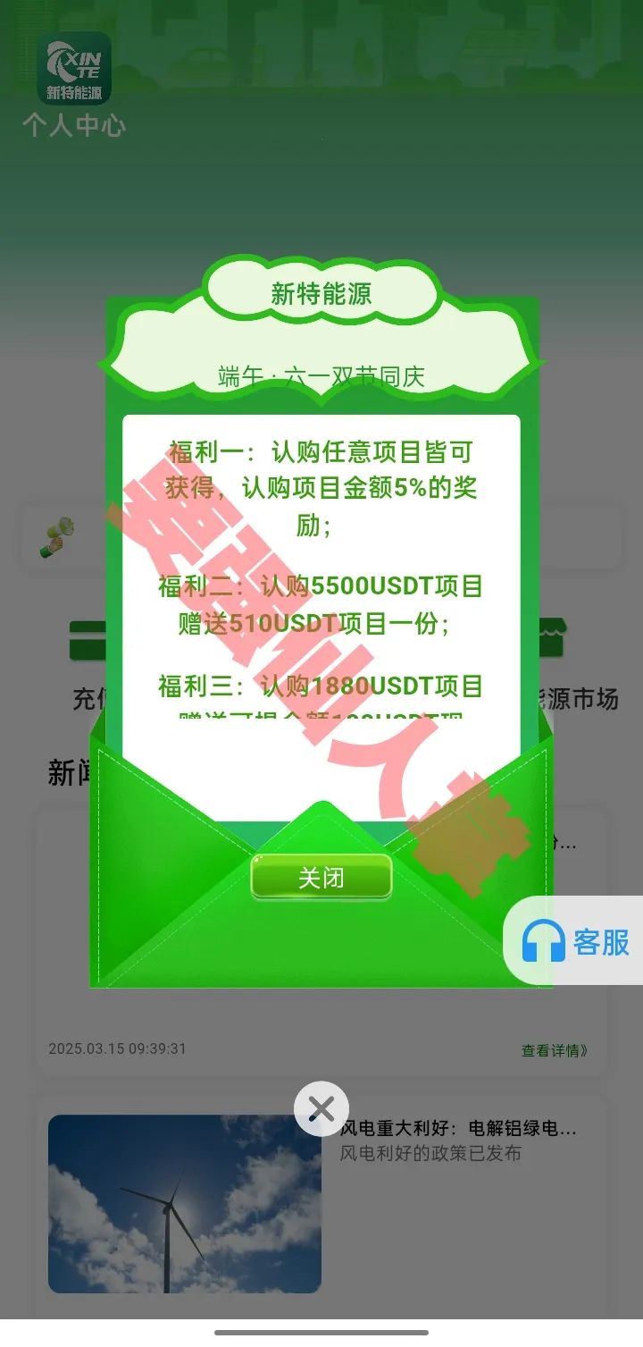 【新特能源】资金盘骗局风险预警，远离高息骗局，谨防上当受骗！！