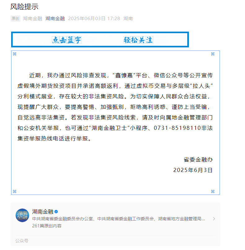 鑫慷嘉被中共湖南省委金融工作委员会点名预警：省级部门曝光，还能疯狂多久？插图1
