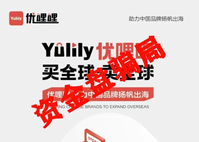 震哥揭秘：优哩哩资金盘，别被高回报忽悠了！插图1