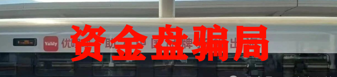 震哥揭秘：优哩哩资金盘，别被高回报忽悠了！插图4