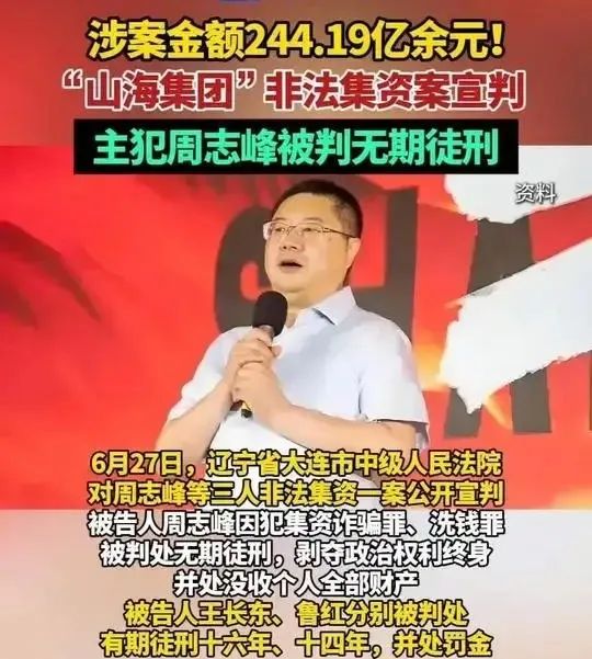 集资诈骗240多亿元！“山海集团”周志峰被判无期