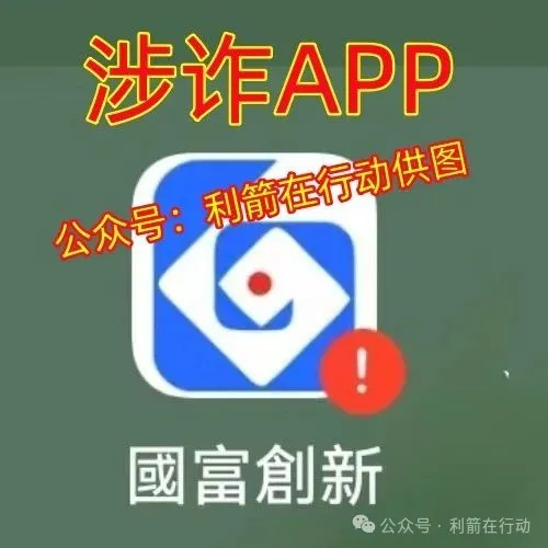 赶紧卸载这6个APP，都是诈骗、洗钱、涉嫌传销活动的“民族资产解冻类”诈骗项目插图8