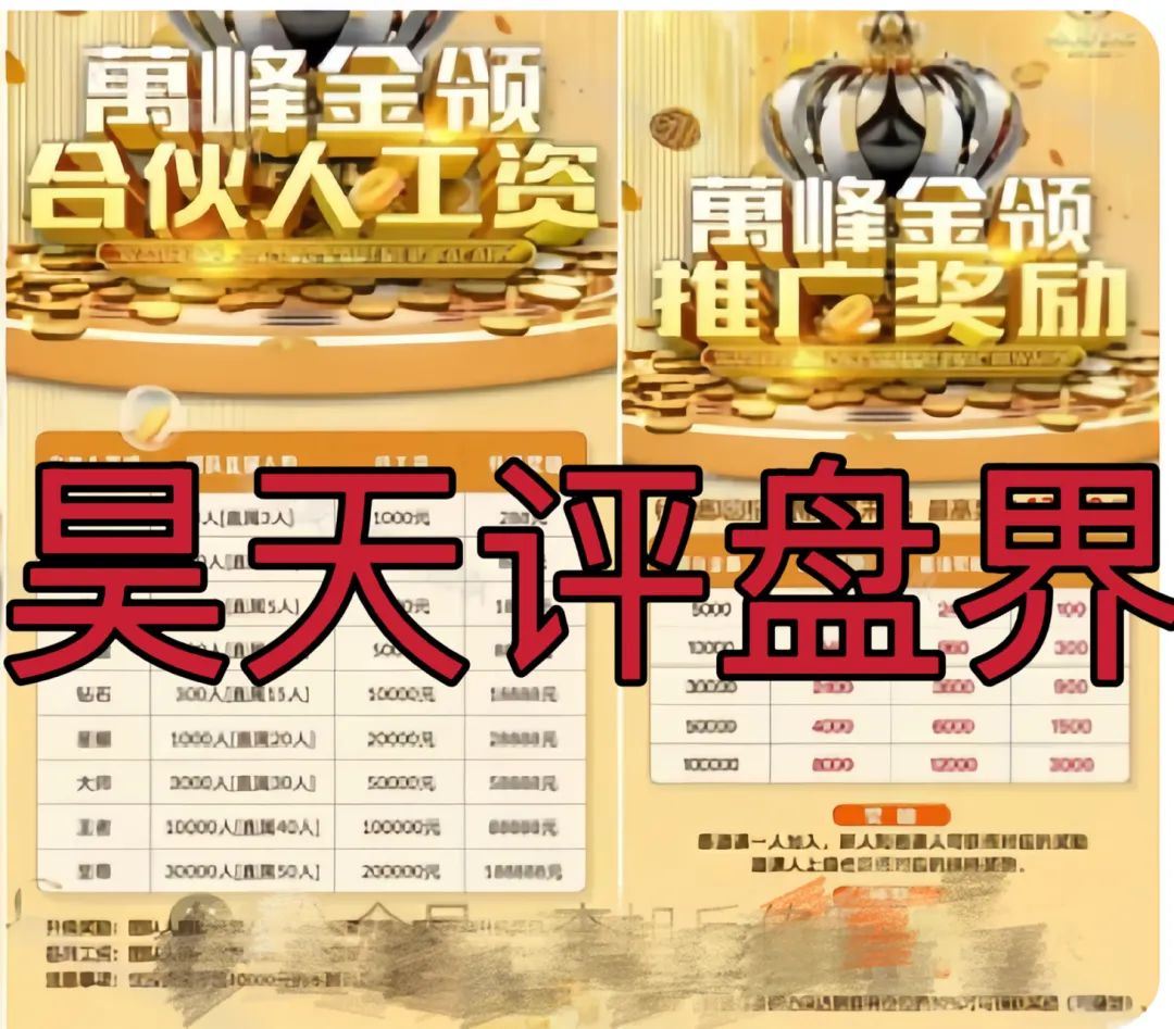 万峰金领是正规平台吗?万峰金领：跟单类资金盘骗局，操盘手圈钱过千万。即将崩盘跑路！插图1