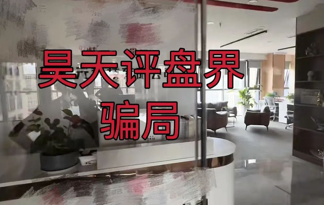 【爆料】拳头科技，淘达，智驾新元等资金盘骗局目前已经不能提现，公司人去楼空，操盘手圈钱几十亿崩盘跑路，昊天告诉你如何维权！