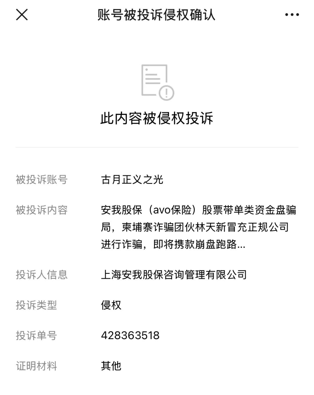 安我股保（avo保险）股票带单类资金盘骗局，柬埔寨诈骗团伙林天新冒充正规公司进行诈骗，即将携款崩盘跑路…插图5