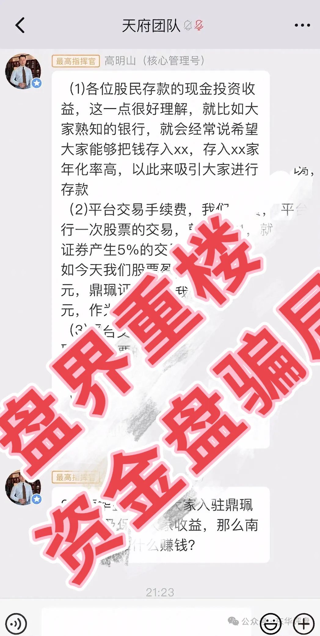 南华金融（鼎珮证劵）股票跟单类资金盘骗局，操盘手老高圈钱过亿，即将崩盘跑路！插图3