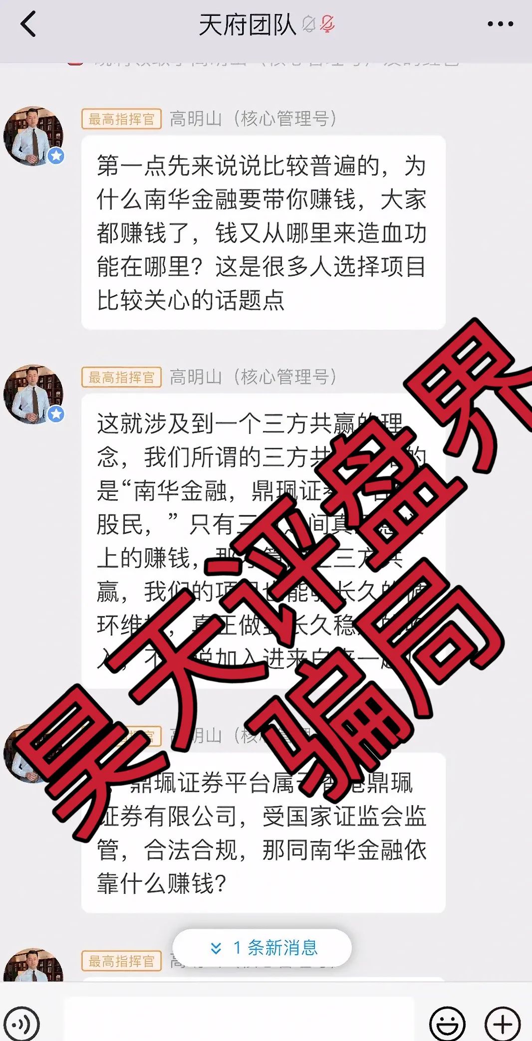 南华金融（鼎珮证劵）股票跟单类资金盘骗局，操盘手老高圈钱过亿，大量单割会员，高度预警，即将崩盘跑路！插图3
