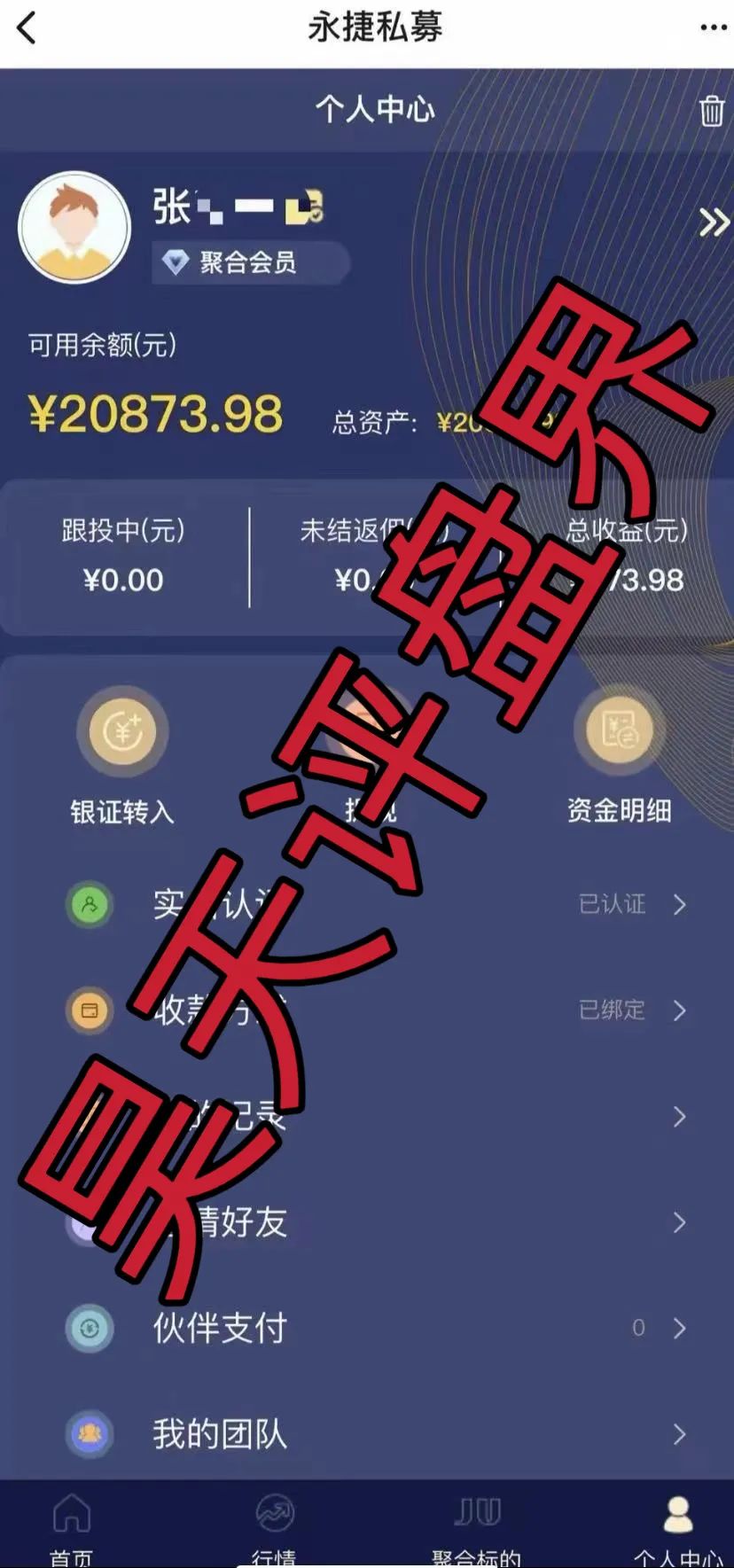 永捷私募：股票跟单类资金盘骗局，操盘手圈钱千万，高度预警，即将崩盘跑路！插图2
