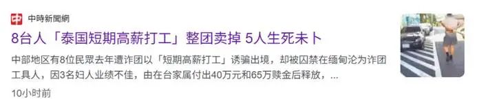 台湾旅行团整团被卖到缅甸：3人不会用电子产品被释放，5人生死未卜插图2