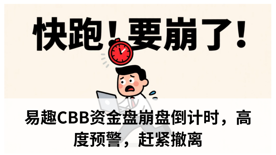 易趣CBB资金盘崩盘倒计时，高度预警，赶紧撤离