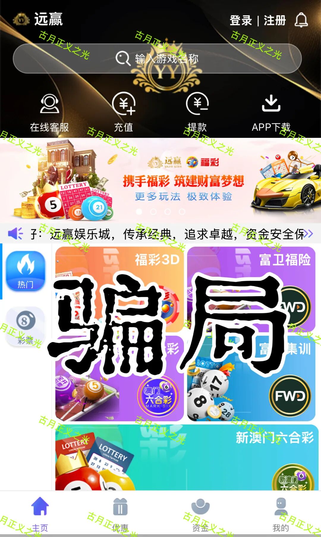 远赢娱乐城彩票类资金盘骗局，冒充“富卫保险”进行非法集资诈骗活动，马上要跑路了，速度撤离…