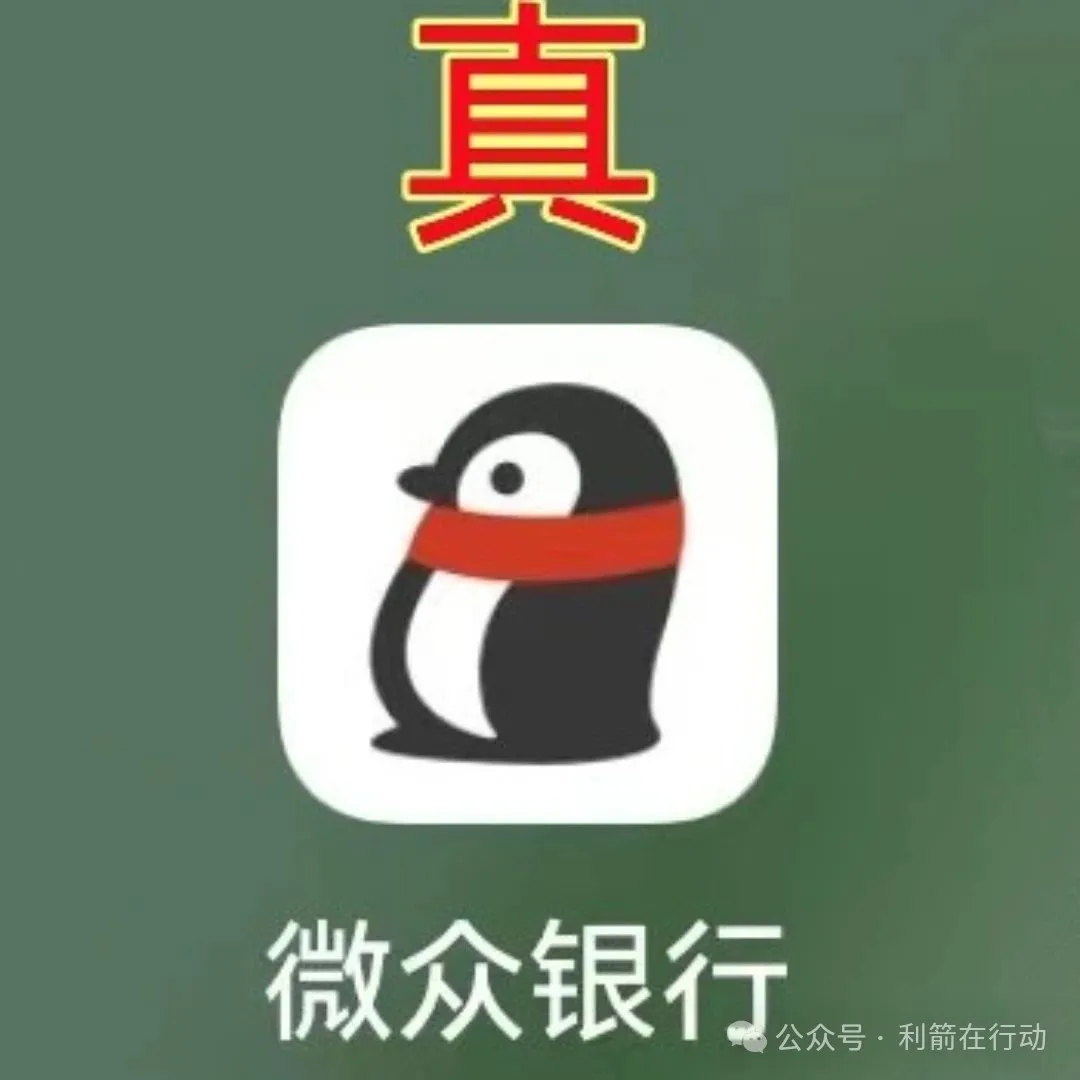 紧急提醒！山寨版“微众银行”APP骗钱来了，赶紧跑！插图8