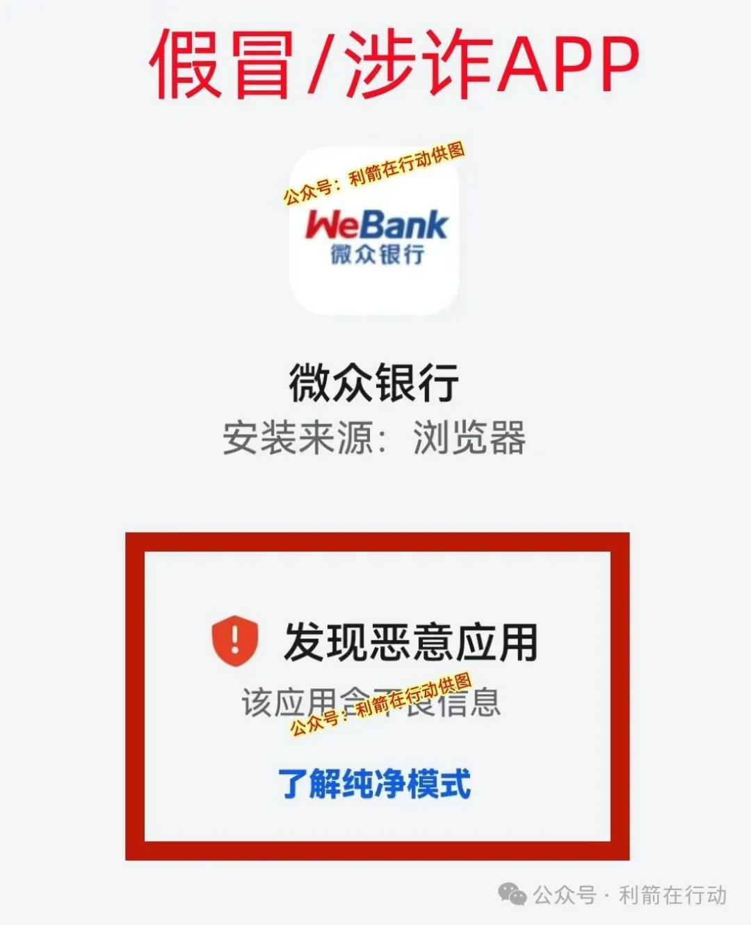 紧急提醒！山寨版“微众银行”APP骗钱来了，赶紧跑！插图4