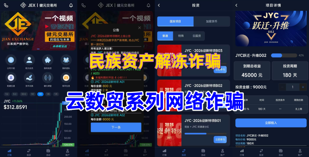 “高额返利”是陷阱！“健元交易所”、“鸿蒙AI钱包”等十多个涉诈APP名单曝光，当心血本无归！