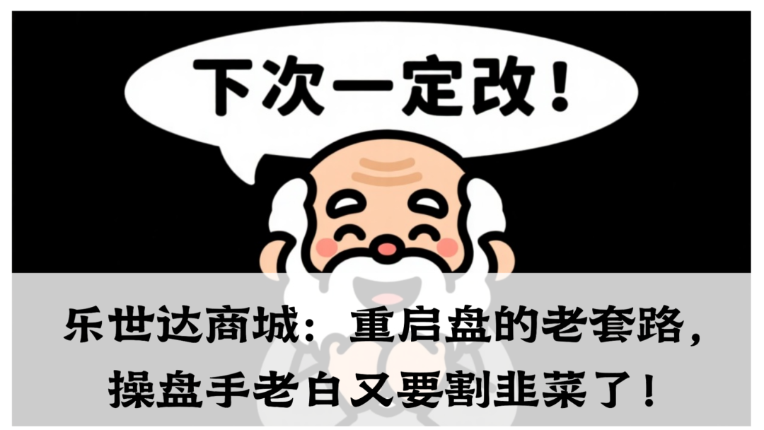 乐世达商城：重启盘的老套路，操盘手老白又要割韭菜了！