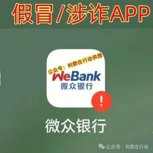紧急提醒！山寨版“微众银行”APP骗钱来了，赶紧跑！插图5