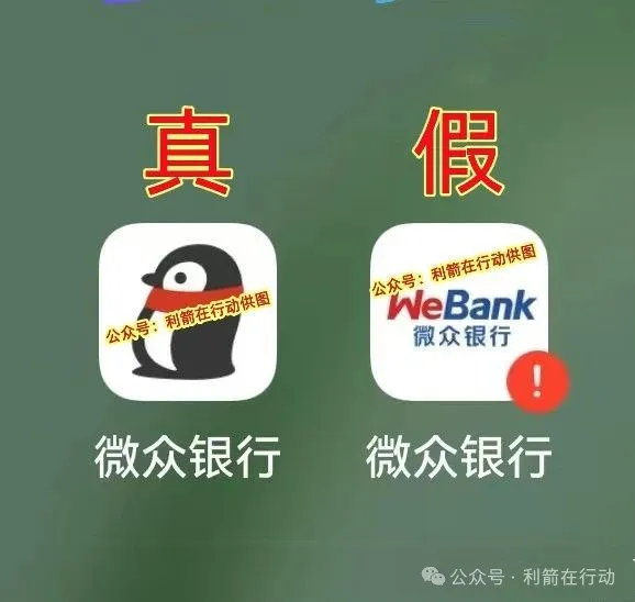 紧急提醒！山寨版“微众银行”APP骗钱来了，赶紧跑！