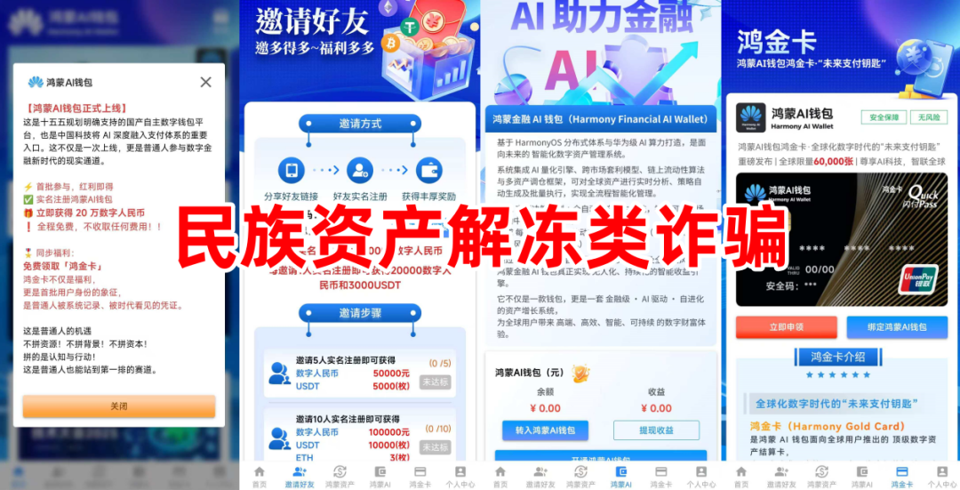 “高额返利”是陷阱！“健元交易所”、“鸿蒙AI钱包”等十多个涉诈APP名单曝光，当心血本无归！插图5