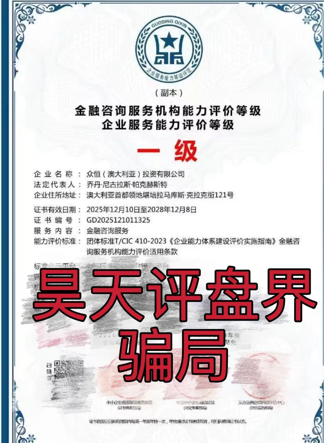 极光交易所（众恒集团）资金盘骗局，昨天又单割了100多人，已经被立案调查中，包装又换成众恒澳大利亚投资有限公司了！—昊天评盘界插图1