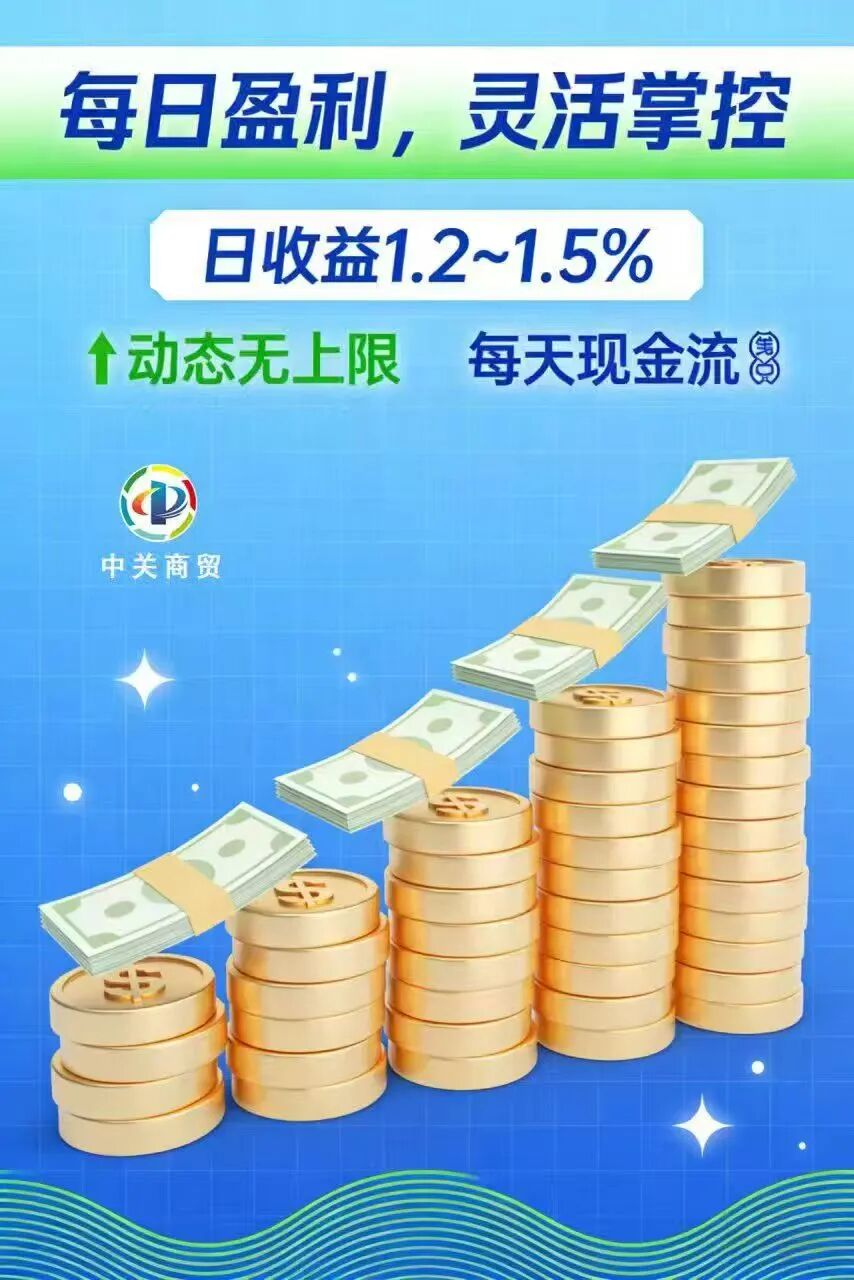 “中关商贸”加入就送黄金? 日化百分之一的资金盘骗局,马上崩盘跑路。插图2 “中关商贸”加入就送黄金? 日化百分之一的资金盘骗局,马上崩盘跑路。插图2