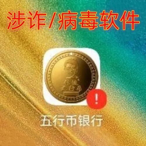 警惕！“五行币银行”APP是诈骗项目，疑似要跑路了！插图2