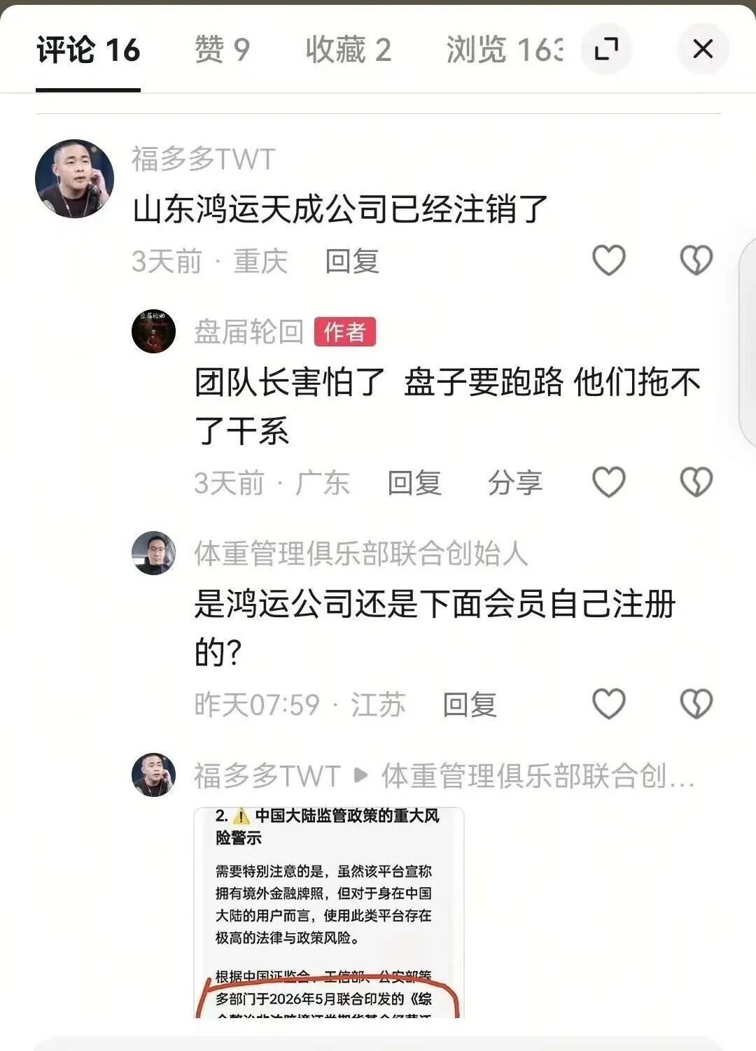 鸿运万交所多地关联公司集中注销营业执照，平台随时崩盘跑路，速度撤离！插图5