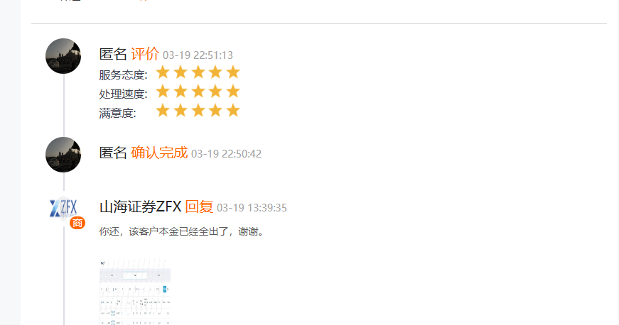 用户最新反馈：山海证券出金问题已解决，本金盈利双双到账插图1