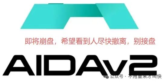 爆雷！Aidav2崩盘，代币aid暴跌90%，挖矿停滞，无法提现！！！背后操盘人员信息会持续曝光！