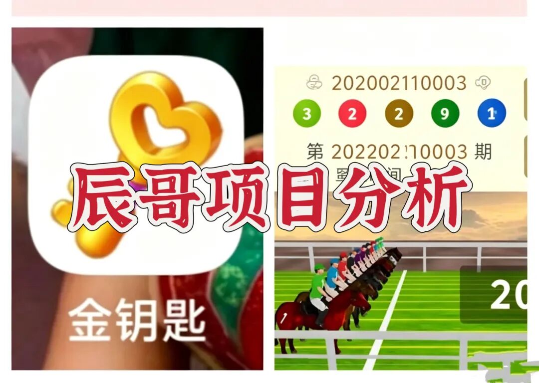 金钥匙APP赛马网彩被查实锤，靠客损收割，别拿血汗钱填坑。