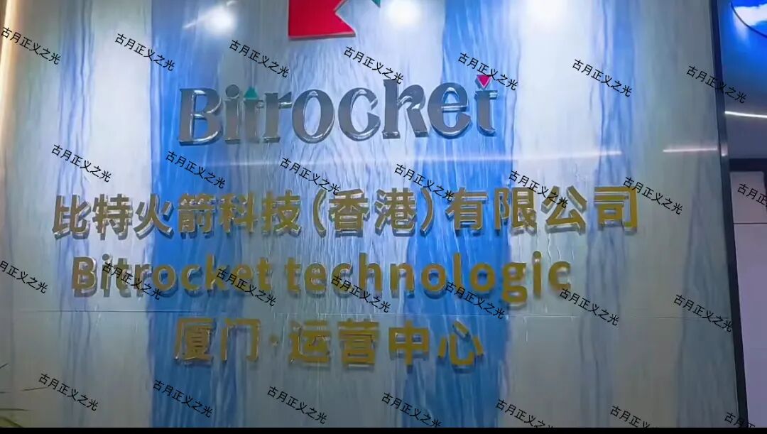 Bitrocket被查实锤还拉人头？空壳公司也在演戏，看完别再当提款机