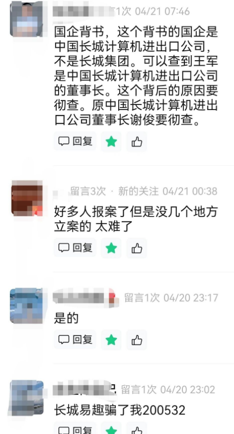长城易趣爆雷：23万人百亿资金蒸发，警方多地收网追逃，假国企骗局终现曙光插图6