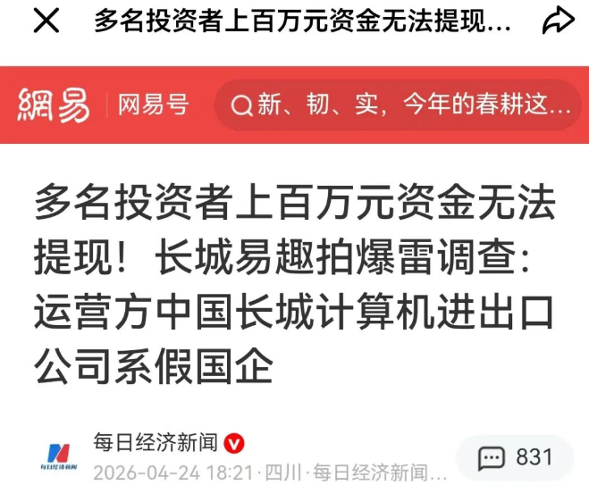 长城易趣爆雷：23万人百亿资金蒸发，警方多地收网追逃，假国企骗局终现曙光插图4