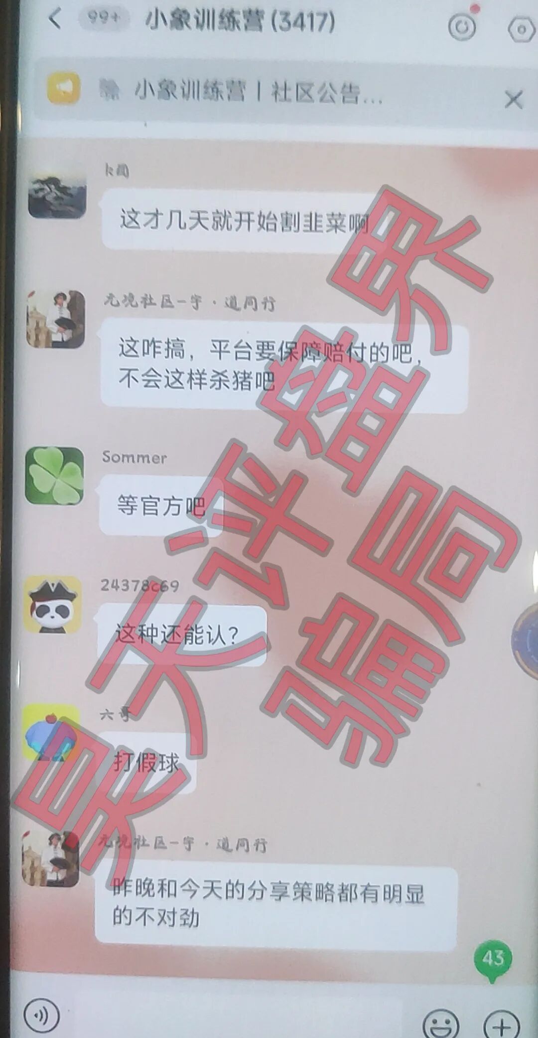 大象社区足球反波胆骗局，昨天带单爆仓收割4千多万，已有受害者选择报警，切勿被二次收割！插图2