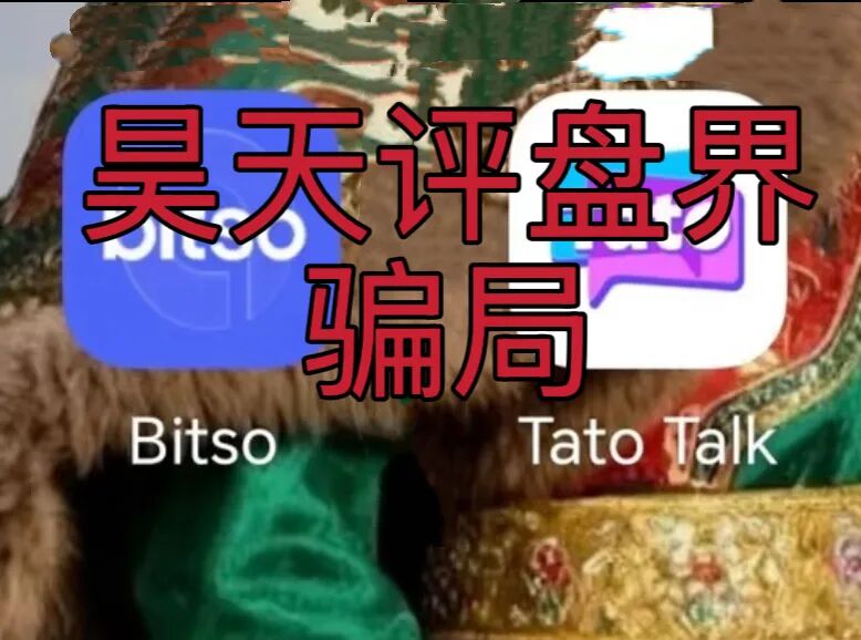 bitso交易所圈钱过亿已无法提现,操盘手即将跑路崩盘插图1 bitso交易所圈钱过亿已无法提现,操盘手即将跑路崩盘插图1